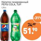 Магазин:Мираторг,Скидка:Напиток газированный Pepsi Cola, 7 UP