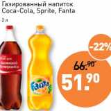 Мираторг Акции - Газированный напиток Coca-Cola, Sprite, Fanta 