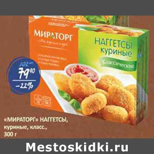 Акция - "Мираторг" наггетсы, куриные, класс.