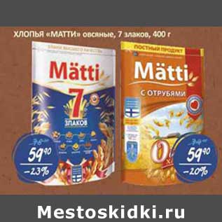 Акция - Хлопья "Матти" овсяные, 7 злаков