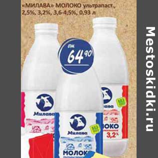 Акция - "Милава" молоко у/пастеризованное, 2,5%, 3,2%, 3,6-4,5%