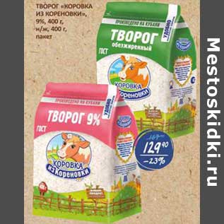 Акция - Творог "Коровка из кореновки" 9%, н/ж, пакет