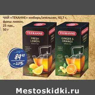 Акция - Чай "Теканне" имбирь/апельсин, 43,7 г/фреш лимон 25 пак, 50 г