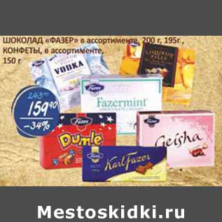 Акция - Шоколад "Фазер" 200 г, 195 г/ Конфеты 150 г