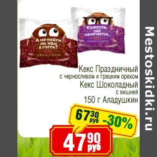 Акция - Кекс Праздничный с черносливом и грецким орехом /Кекс Шоколадный с вишней Аладушкин