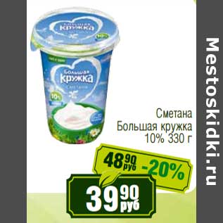 Акция - Сметана Большая кружка 10%