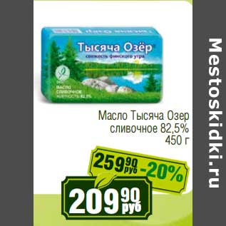 Акция - Масло Тысяча Озер сливочное 82,5%