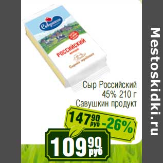 Акция - Сыр Российский 45% Савушкин продукт