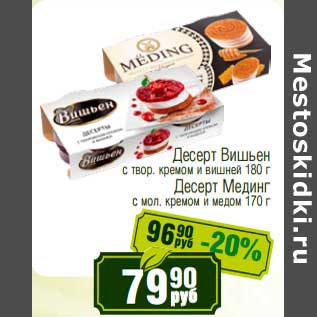 Акция - Десерт Вишьен с твор. кремом и вишней 180 г/Десерт Мединг с мол. кремом и медом 170 г