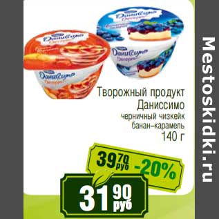 Акция - Творожный продукт Даниссимо черничный чизкейк банан-карамель