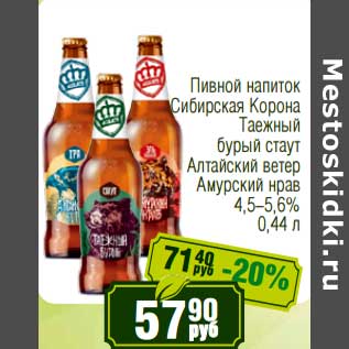 Акция - Пивной напиток Сибирская Корона Таежный бурый стаут Алтайский ветер Амурский нрав 4,5-5,6%