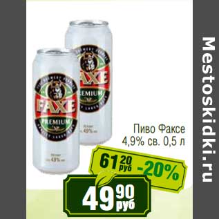 Акция - Пиво Факсе 4,9% св.