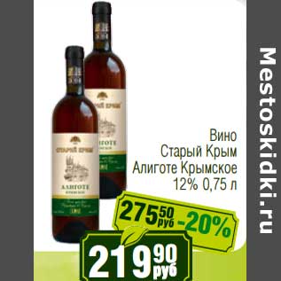 Акция - Вино Старый Крым Алиготе Крымское 12%