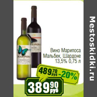 Акция - Вино Марипоса Мальбек, Шардоне 13,5%