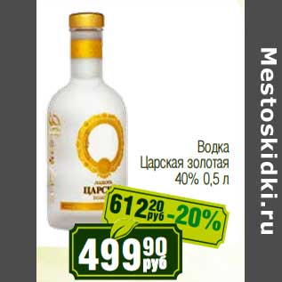 Акция - Водка Царская золотая 40%