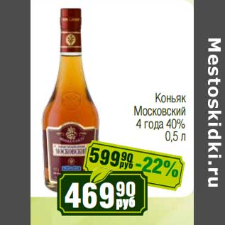 Акция - Коньяк Московский 4 года 40%