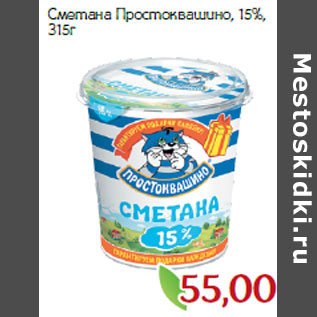 Акция - Сметана Простоквашино, 15%,