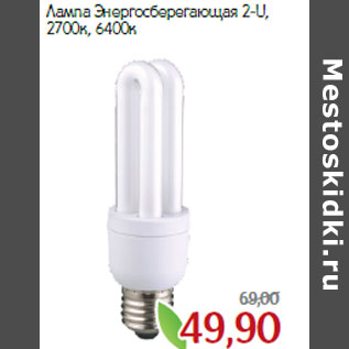 Акция - Лампа Энергосберегающая 2-U, 2700к, 6400к