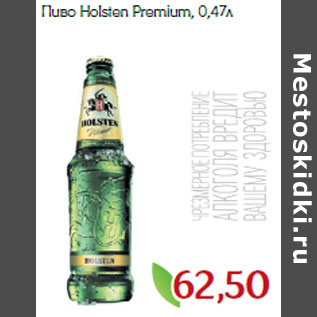 Акция - Пиво Holsten Premium