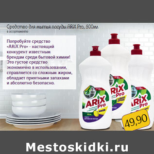 Акция - Средство для мытья посуды ARiX Pro,