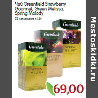 Акция - Чай Greenfield Strawberry Gourmet, Green Мelissa, Spring Мelody