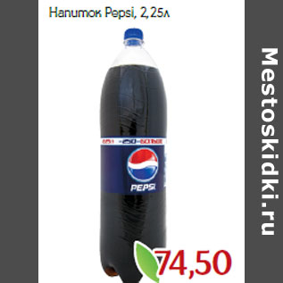 Акция - Напиток Pepsi,