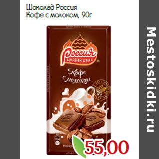 Акция - Шоколад Россия Кофе с молоком