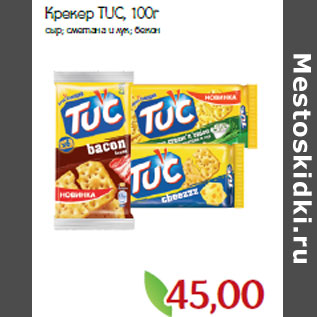 Акция - Крекер TUC сыр; сметана и лук; бекон