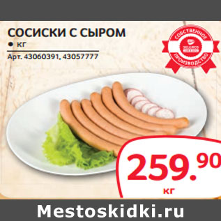 Акция - СОСИСКИ С СЫРОМ