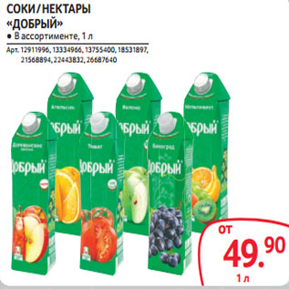 Акция - СОКИ / НЕКТАРЫ «ДОБРЫЙ»
