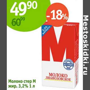 Акция - Молоко стер М 3,2%