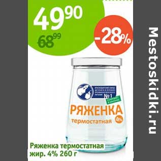 Акция - Ряженка термостатная 4%