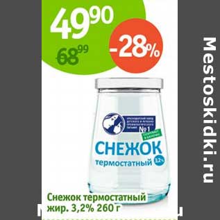 Акция - Снежок термостатный 3,2%