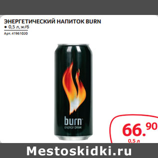 Акция - ЭНЕРГЕТИЧЕСКИЙ НАПИТОК BURN