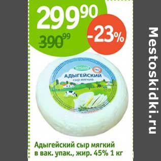 Акция - Адыгейский сыр мягкий в вак. упак. 45%