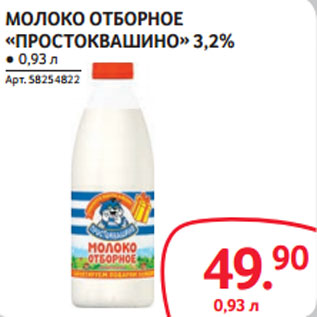 Акция - МОЛОКО ОТБОРНОЕ «ПРОСТОКВАШИНО» 3,2%