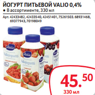 Акция - ЙОГУРТ ПИТЬЕВОЙ VALIO 0,4%