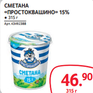 Акция - СМЕТАНА «ПРОСТОКВАШИНО» 15%