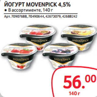 Акция - ЙОГУРТ MOVENPICK 4,5%