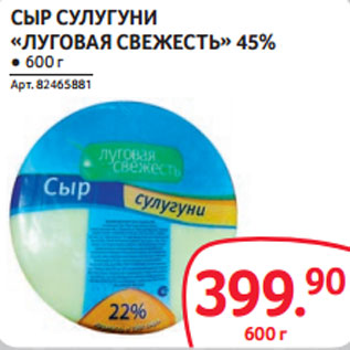 Акция - СЫР СУЛУГУНИ «ЛУГОВАЯ СВЕЖЕСТЬ» 45%