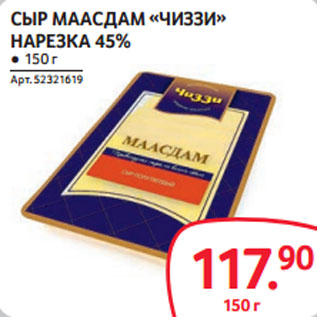 Акция - СЫР МААСДАМ «ЧИЗЗИ» НАРЕЗКА 45%