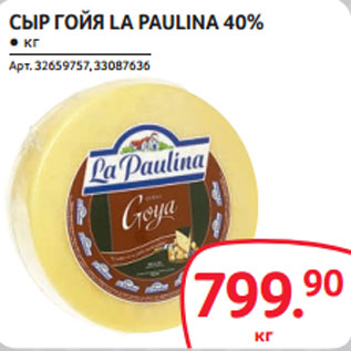 Акция - СЫР ГОЙЯ LA PAULINA 40%