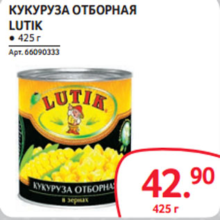 Акция - КУКУРУЗА ОТБОРНАЯ LUTIK