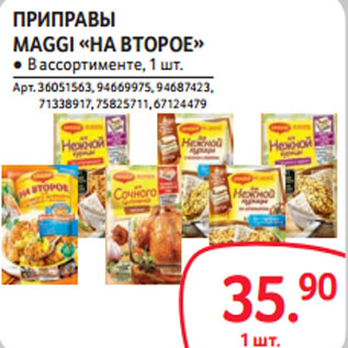 Акция - ПРИПРАВЫ MAGGI «НА ВТОРОЕ»