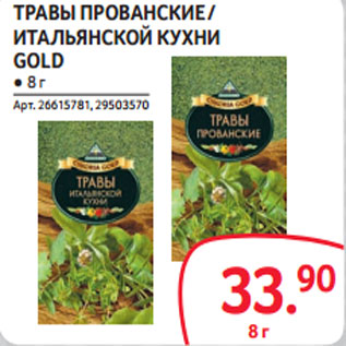 Акция - ТРАВЫ ПРОВАНСКИЕ / ИТАЛЬЯНСКОЙ КУХНИ GOLD