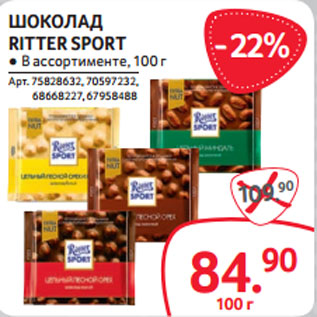 Акция - ШОКОЛАД RITTER SPORT