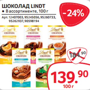 Акция - ШОКОЛАД LINDT