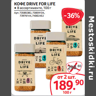 Акция - КОФЕ DRIVE FOR LIFE