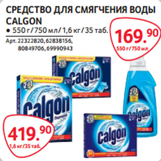 Акция - СРЕДСТВО ДЛЯ СМЯГЧЕНИЯ ВОДЫ CALGON