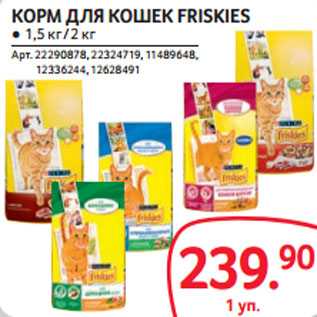 Акция - КОРМ ДЛЯ КОШЕК FRISKIES